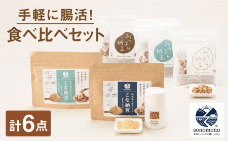 【納豆菌で腸活応援】食べ比べセット【sonomono】 [HBJ002]健康食品 おつまみ納豆 こな納豆 フリーズドライ 大豆