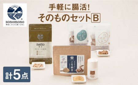 【納豆菌で腸活応援】そのもの腸活セットB【sonomono】 [HBJ009]健康食品 おつまみ納豆 こな納豆 フリーズドライ 大豆