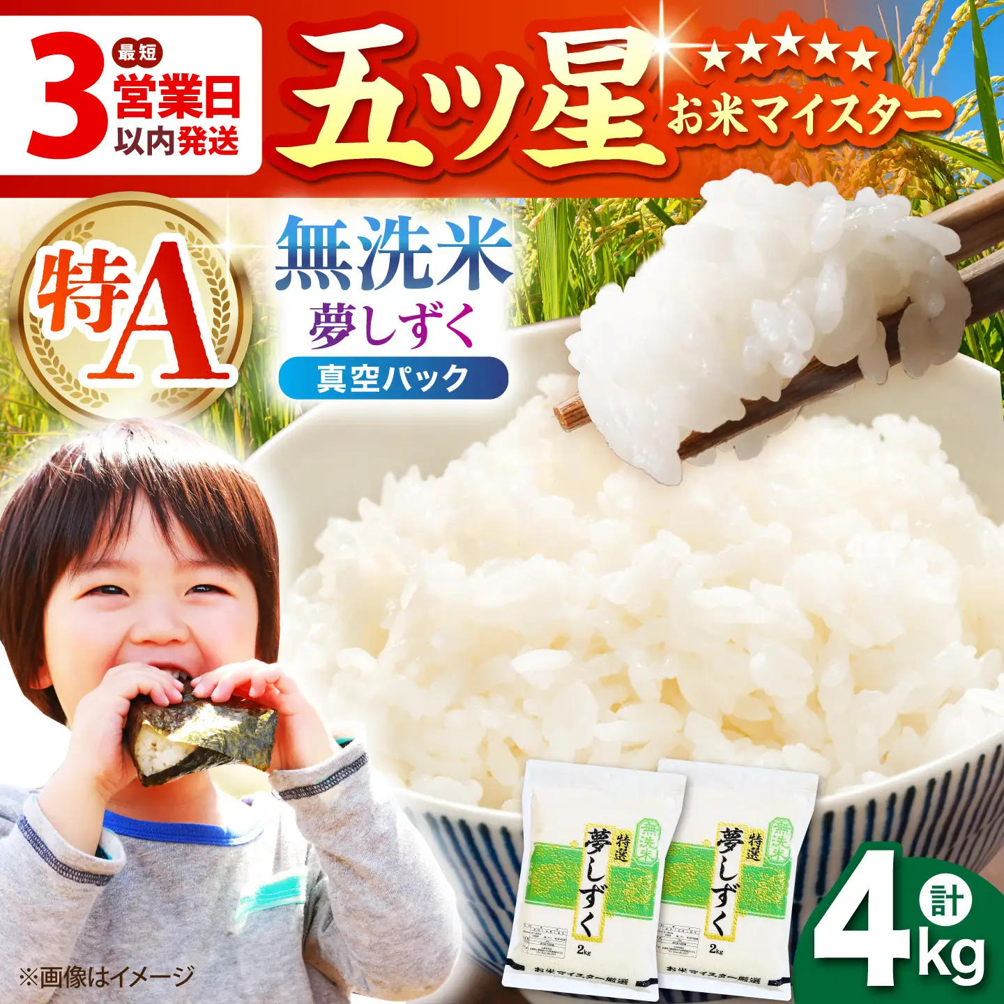 令和7年産  夢しずく 無洗米 4kg ( 2kg×2袋 ) [HBL014]無洗米 米 早期発送