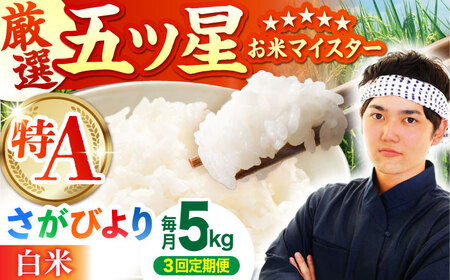 【全3回定期便】さがびより 白米 5kg  [HBL019]米