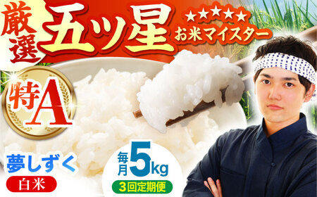 【全3回定期便】夢しずく 白米 5kg  [HBL022]米