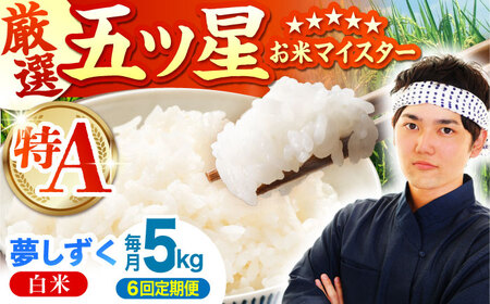 【全6回定期便】夢しずく 白米 5kg [HBL023]米
