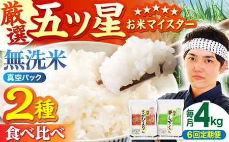 【全6回定期便】さがびより 夢しずく 無洗米 4kg ( 2kg×2 ) [HBL035]無洗米 無洗米 無洗米 無洗米 無洗米 無洗米