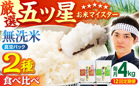 【全12回定期便】さがびより 夢しずく 無洗米 4kg ( 2kg×2 ) [HBL036]無洗米 無洗米 無洗米 無洗米 無洗米 無洗米