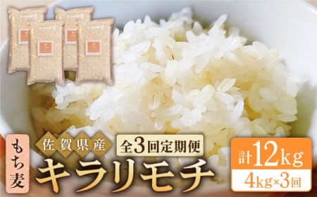 【全3回定期便】もち麦 キラリモチ 4kg（1kg×4袋）【大塚米穀店】 [HBL039]