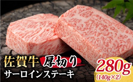 佐賀牛 厚切りサーロインステーキ280g【Trade com 8】HBO003 ステーキ
