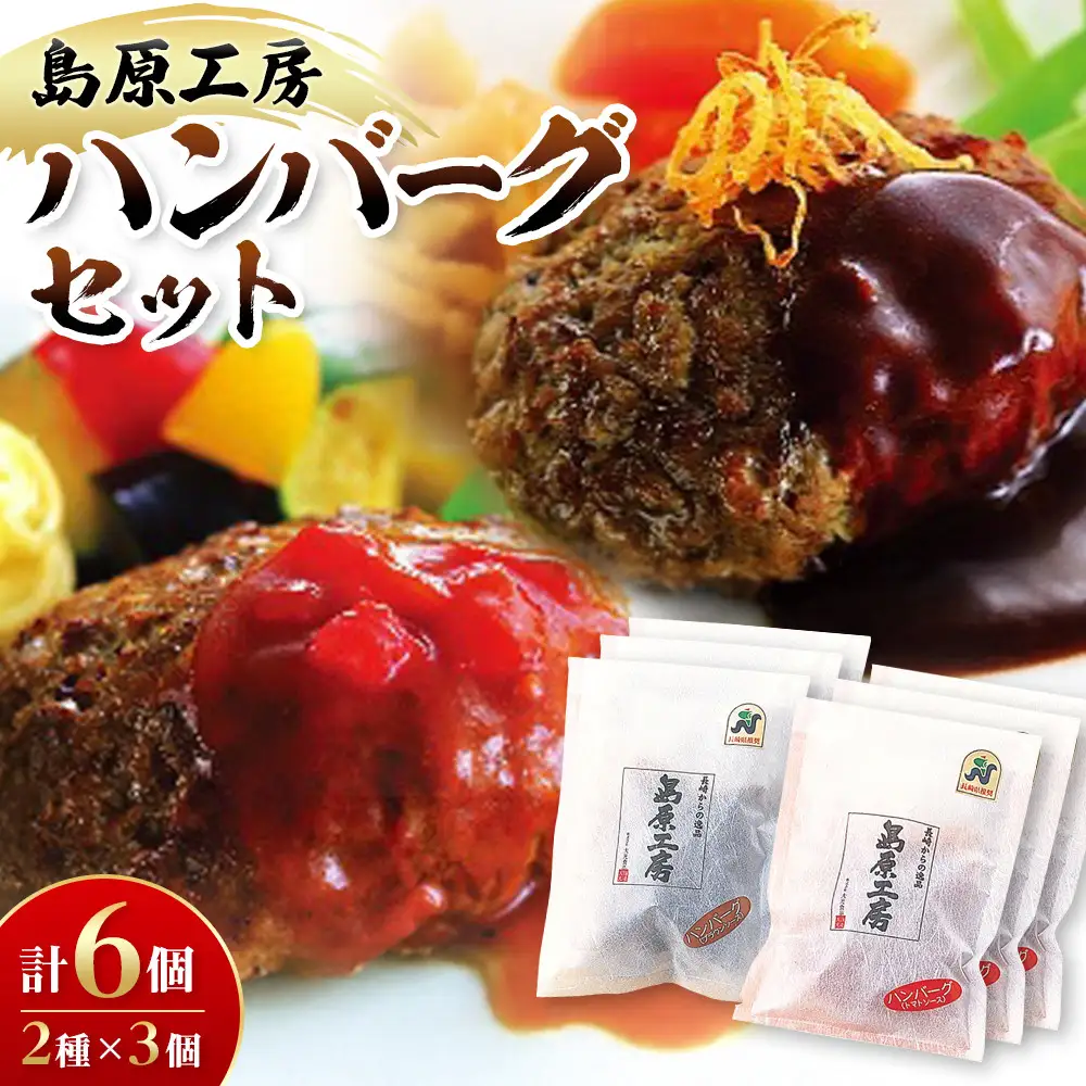 島原工房ハンバーグセット |  ハンバーグ