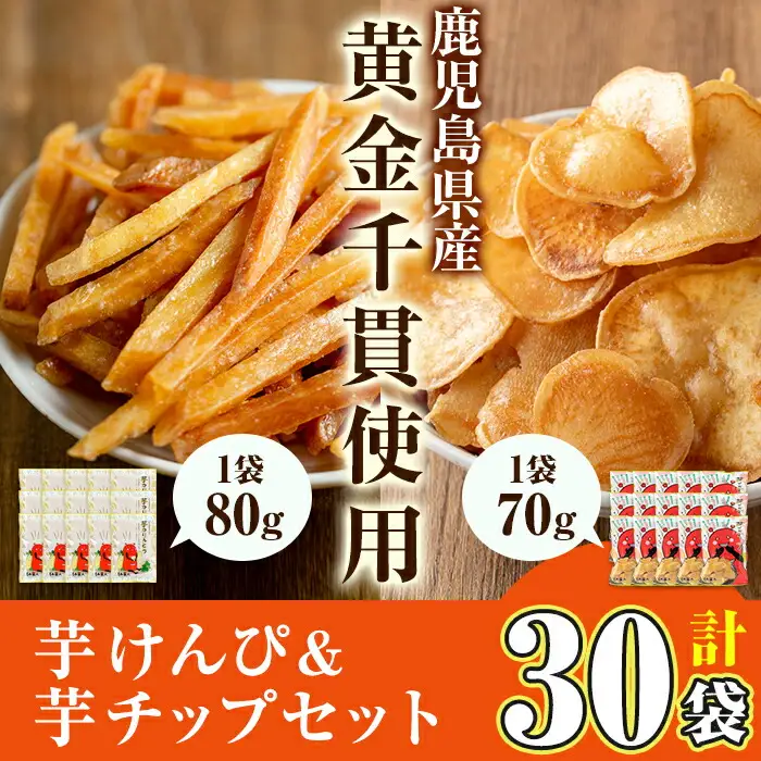 鹿児島県産 黄金千貫 使用！ 芋けんぴ 芋チップ セット(合計30袋)  芋かりんとう さつまいも お菓子【曽於市観光協会】A308-v02