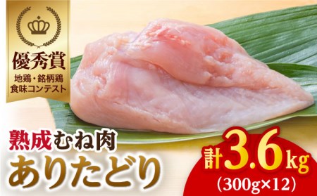 【凝縮された旨味とプリプリ食感】ありたどり 熟成むね肉3.6kg（300g×12袋）【八丁屋】鶏 鶏肉 ムネ[HBS002]