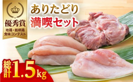 【地鶏・銘柄鶏食味コンテスト優秀賞】ありたどり満喫セット【八丁屋】鶏 モモ ムネ ささみ[HBS005]