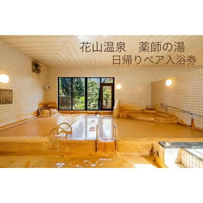 花山温泉薬師の湯ペア入浴券