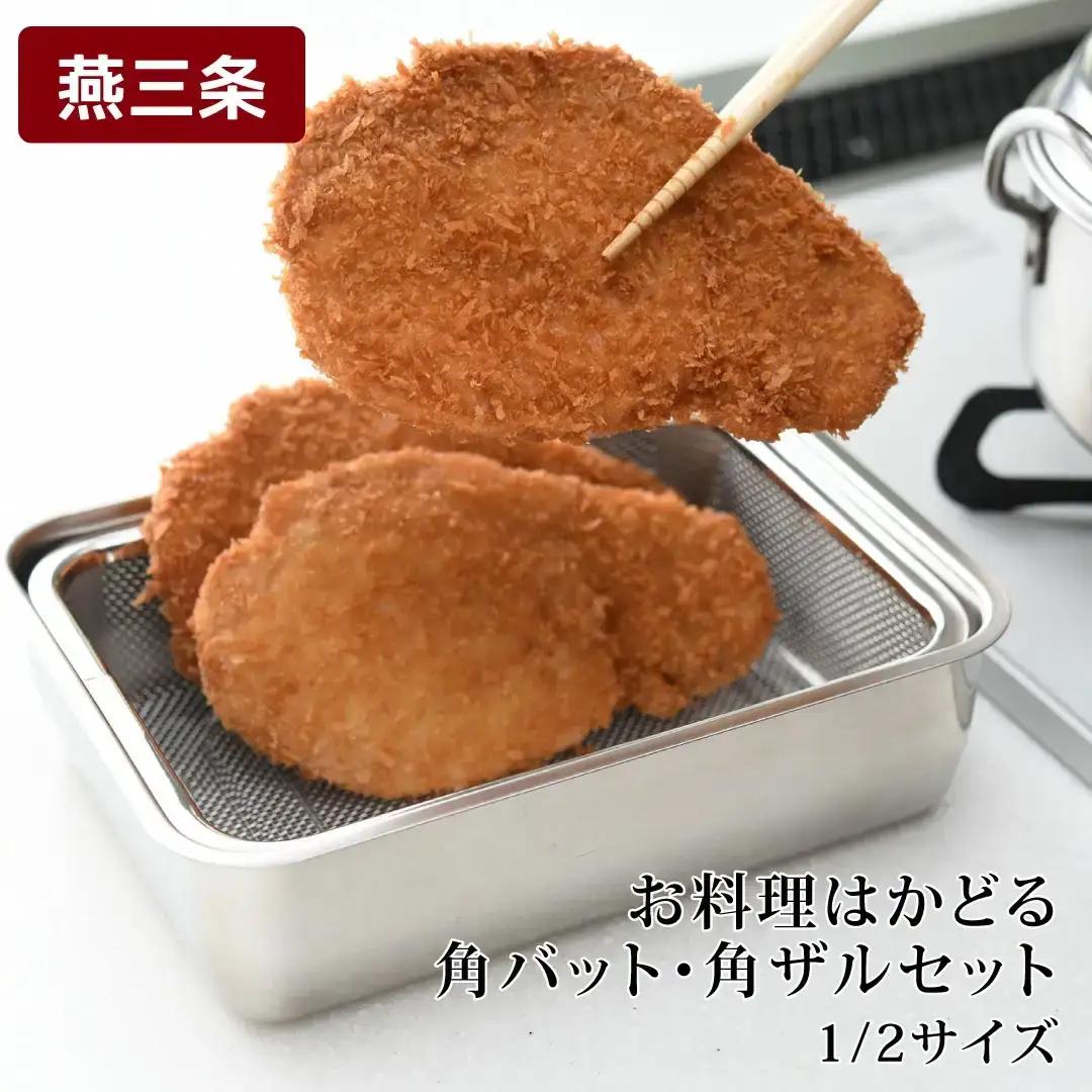 お料理はかどる角バット・角ザルセット　1/2サイズ 調理器具 キッチン用品 キッチングッズ ザル付きバット 重ねやすい調理バット キッチン器具【010S091】
