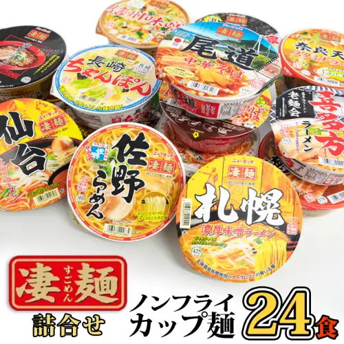 凄麺 ノンフライ カップ麺 ヤマダイ 24食 ニュータッチ カップ麺 