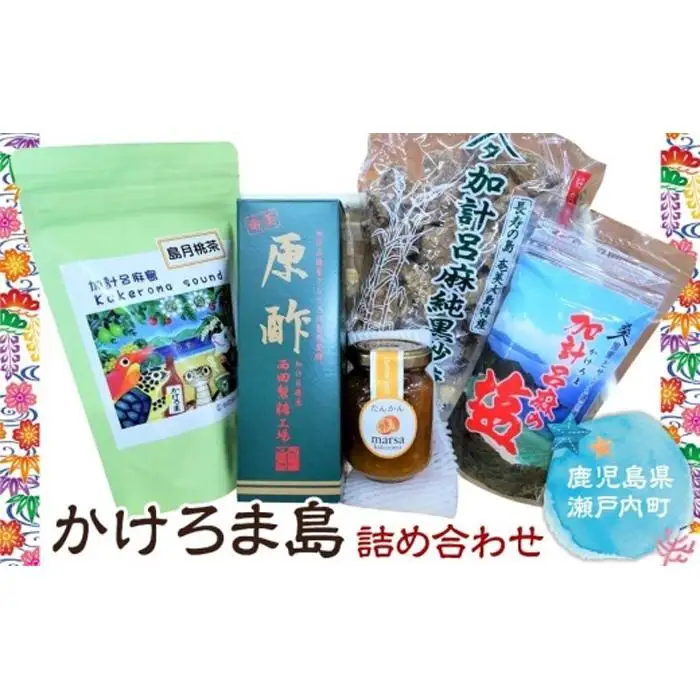 かけろま島　詰め合わせセット