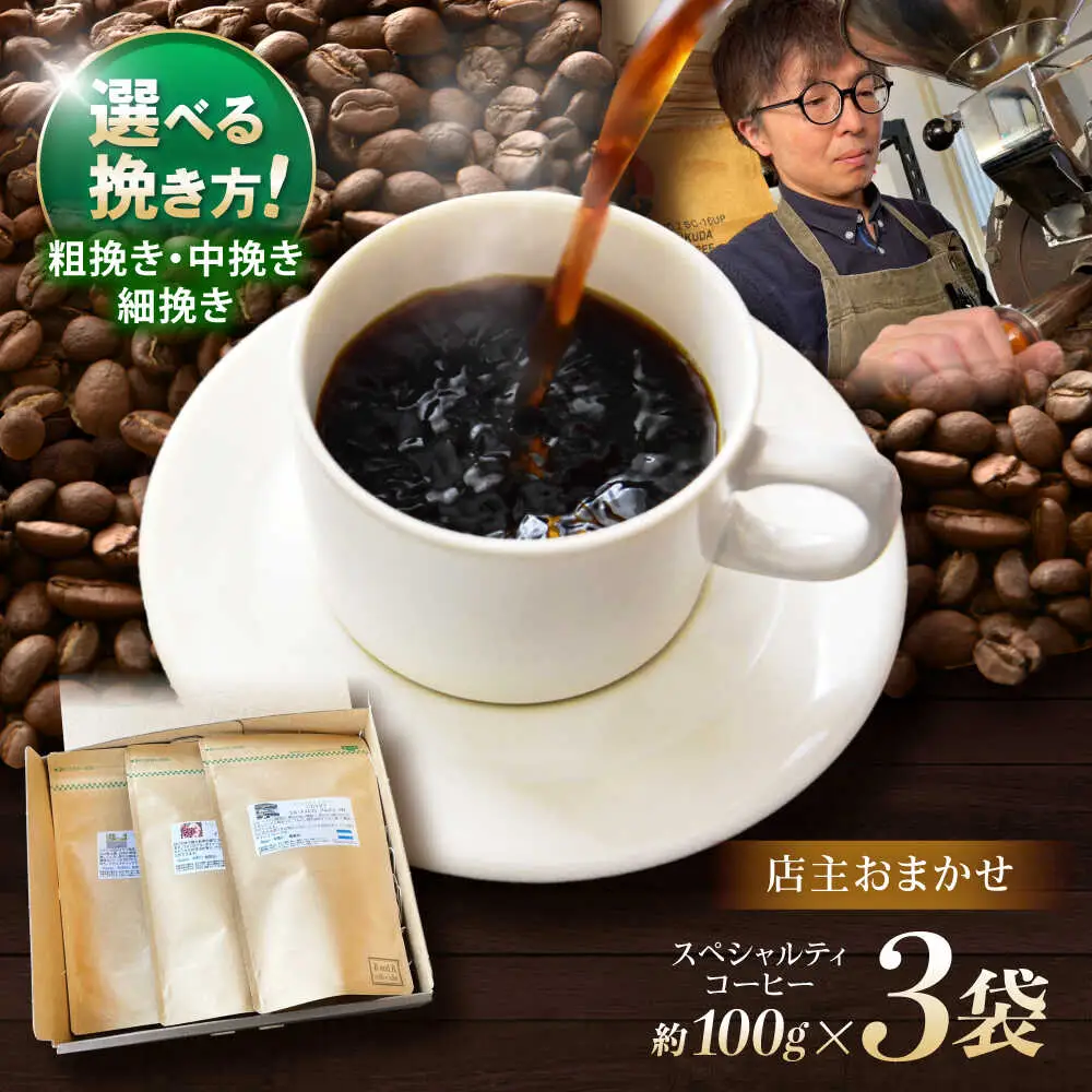 挽き方が選べます！自家焙煎スペシャルティコーヒーおまかせセット(中挽き) / スペシャルティコーヒー ブレンド コーヒー 中挽き / 諫早市 / R and R coffee labo [AHCJ001]