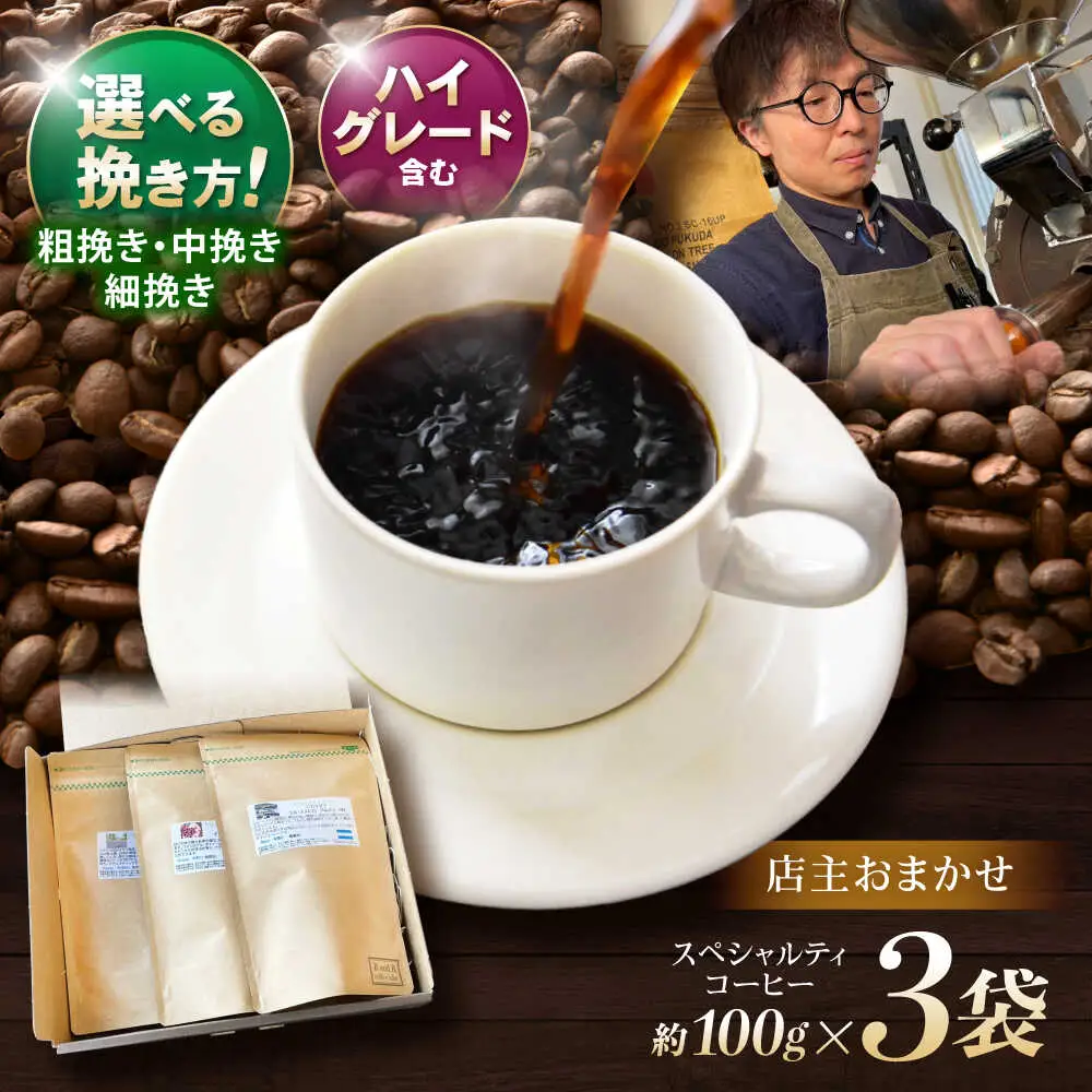 挽き方が選べます！自家焙煎ハイグレードコーヒーを含むおまかせセット(中挽き) / ハイグレードコーヒー ブレンド コーヒー 豆 中挽き / 諫早市 / R and R coffee labo [AHCJ003]