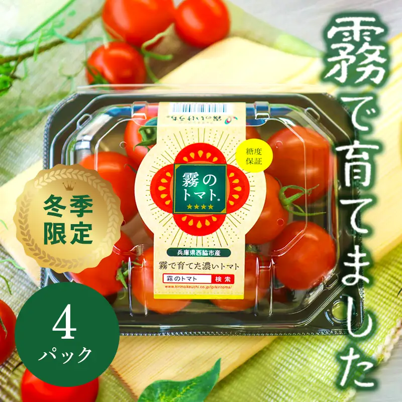 12月以降発送予約【霧で育てた濃厚な味】霧のトマト 200ｇ×4パック（07-54）