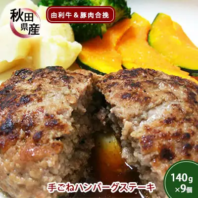 ハンバーグ 手ごね 由利牛 県産豚肉 ハンバーグ【140g×9個】【冷凍】