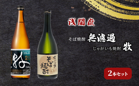 浅間嶽　そば焼酎無濾過・じゃがいも焼酎 牧　2本セット お酒 酒 飲み比べ 蕎麦 