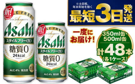アサヒスタイルフリー350ml／500mlセット 合計48本 350ml缶 500ml缶 24本入 2ケース スタイルフリー アウトドア 発泡酒 酒 お酒 アルコール 糖質ゼロ 糖質 糖質制限 zero ゼロ Asahi アサヒビール 350ml 500ml 各24缶 2箱 48本 缶ビール 缶 ギフト 内祝い 茨城県 守谷市