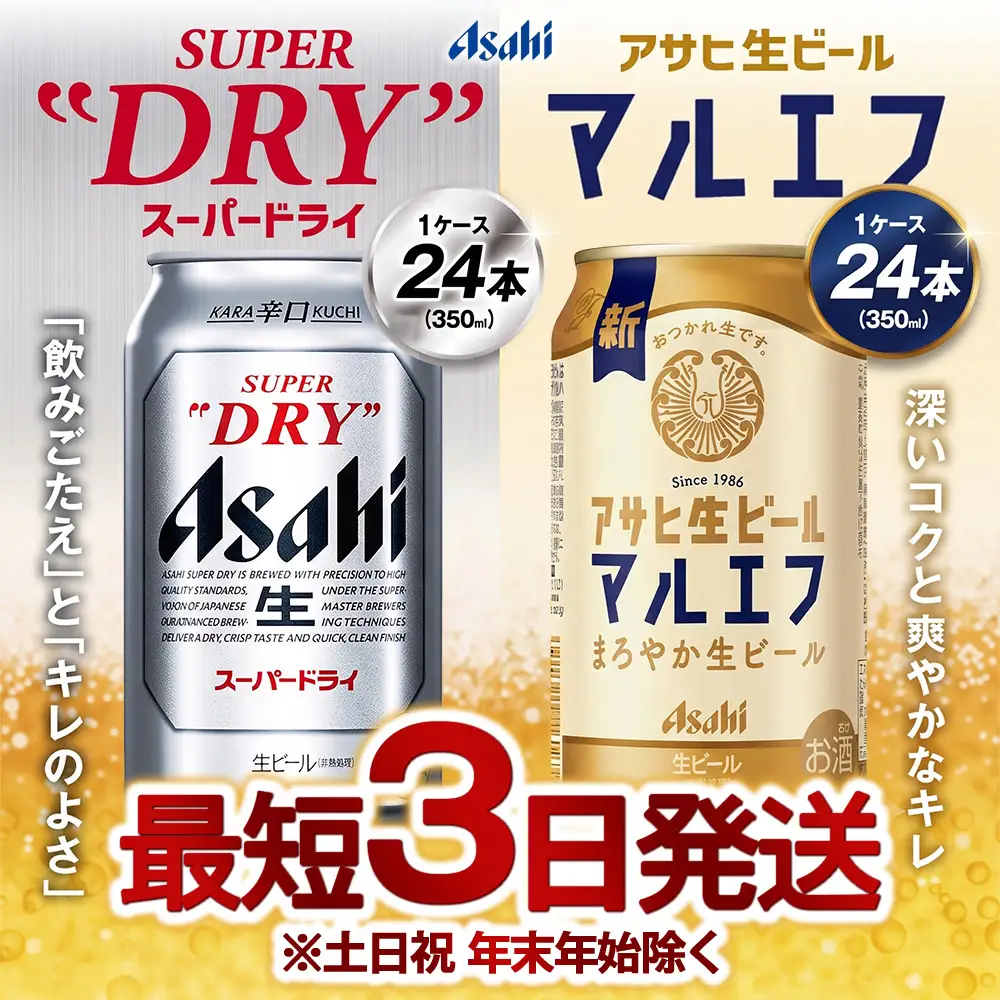 ビール アサヒスーパードライ 350ml ・ マルエフ 350ml 飲み比べ セット 合計48本 アサヒビール Asahi 缶ビール 茨城県 守谷市