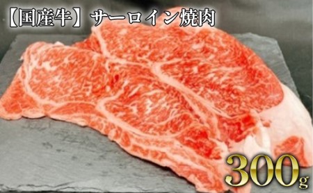 【国産牛】サーロイン焼肉　約300g 3～4枚 焼き肉用 焼肉用 アウトドア 国産 国産牛 お肉 肉 牛肉 サーロイン 焼き肉 やきにく BBQ バーベキュー お取り寄せ 冷凍 藤井商店 茨城県 守谷市 ※沖縄県・離島への配送不可