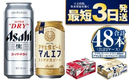 アサヒスーパードライ500ml・生ビール（マルエフ）350ml 飲み比べセット 合計48本 アウトドア スーパードライ 辛口 究極の辛口 マルエフ ホップ まろやか 麦 アサヒビール 飲み比べ セット お酒 酒 麦酒 発泡酒 Asahi アルコール 缶ビール ギフト 350ml缶 500ml缶 内祝い 茨城県 守谷市