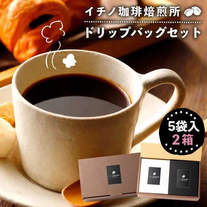 ドリップバッグセット 2箱（5袋入）[JEQ001] コーヒー 珈琲