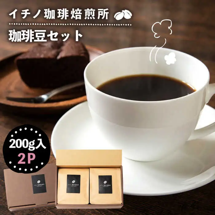 コーヒー豆のセット 200g×2パック（粉も選べる）[JEQ003] 珈琲