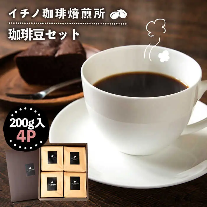 コーヒー豆のセット 200g×4パック（粉も選べる）[JEQ004] 珈琲 