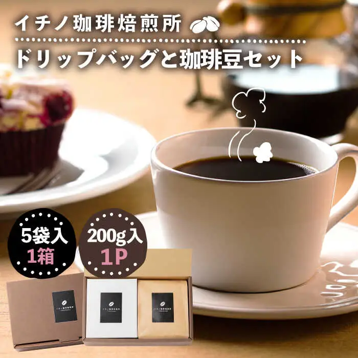 ドリップバッグとコーヒー豆のセット（粉も選べる）[JEQ005] 珈琲