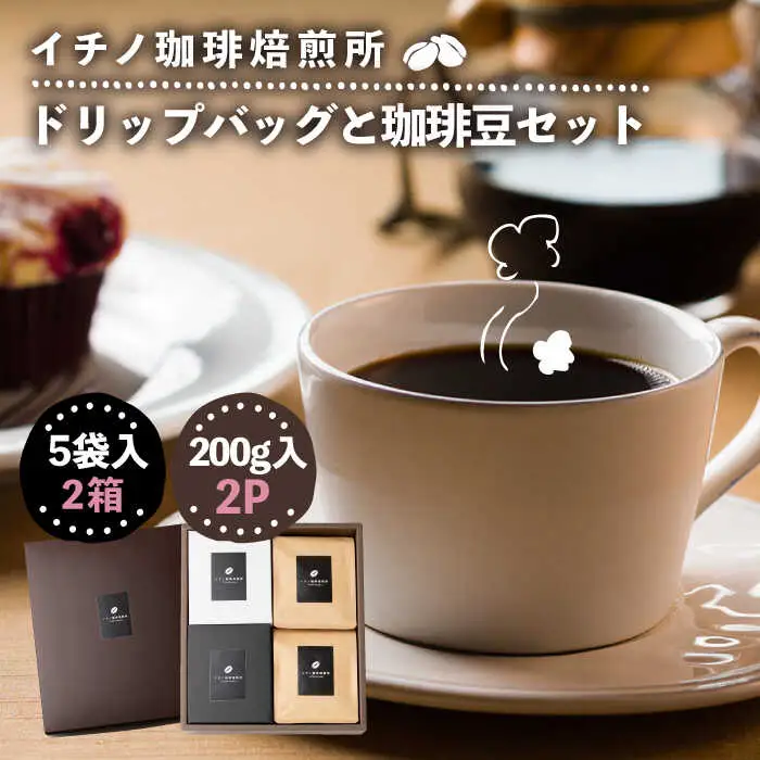 ドリップバッグとコーヒー豆のセット2箱×2パック（粉も選べる）[JEQ006] 珈琲