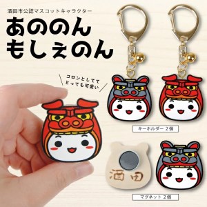 SZ0106　木製キーホルダー・マグネットセット　計4個(もしぇのん・あののん 各1個)