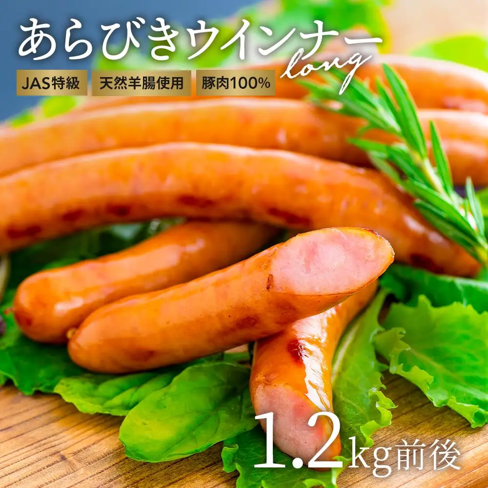 あらびき ウインナｰ 1.2kg前後 | ウインナｰ