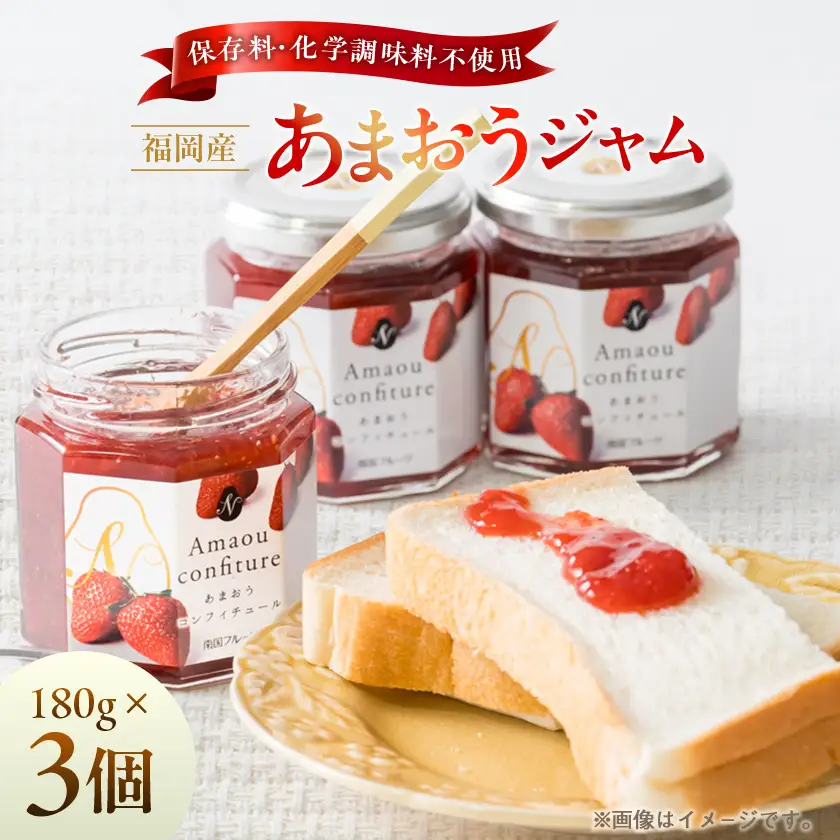 【2026年4月以降順次発送】福岡産あまおうジャム(180g×3個)_惣菜・加工品 ジャム 缶詰・瓶詰 _【1303308】