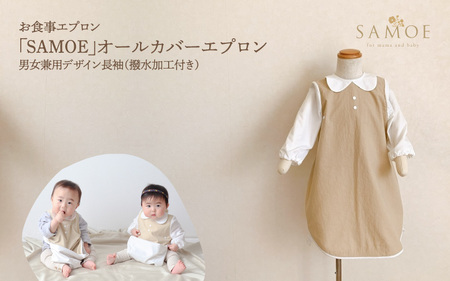 お食事エプロン「SAMOE」オールカバーエプロン男女兼用デザイン長袖（撥水加工付き）