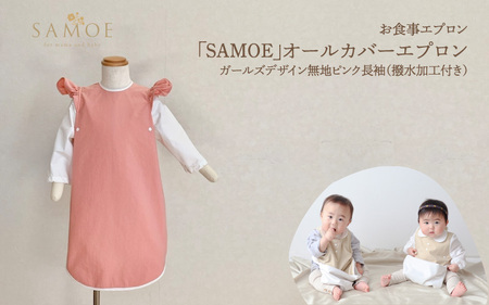 お食事エプロン｢SAMOE｣オールカバーエプロンガールズデザイン無地ピンク長袖（撥水加工付き）