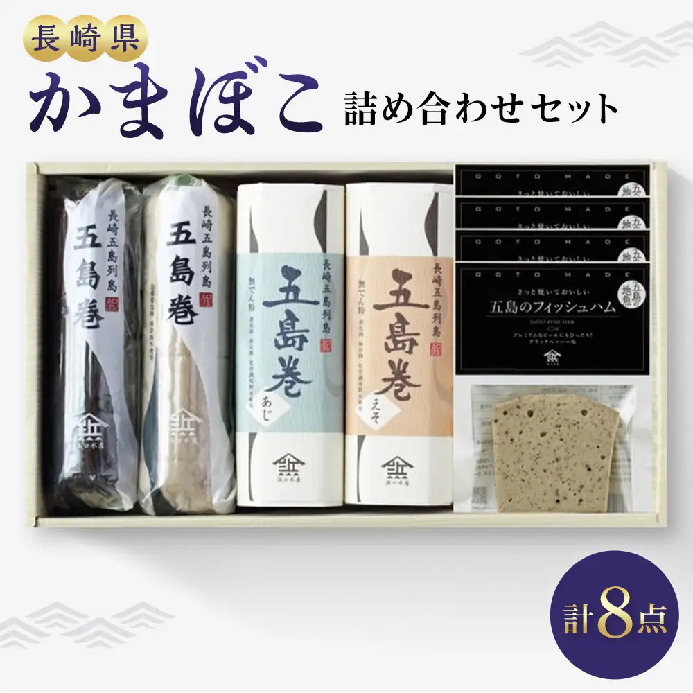 【AB216】五島巻蒲鉾詰合せGF-8F