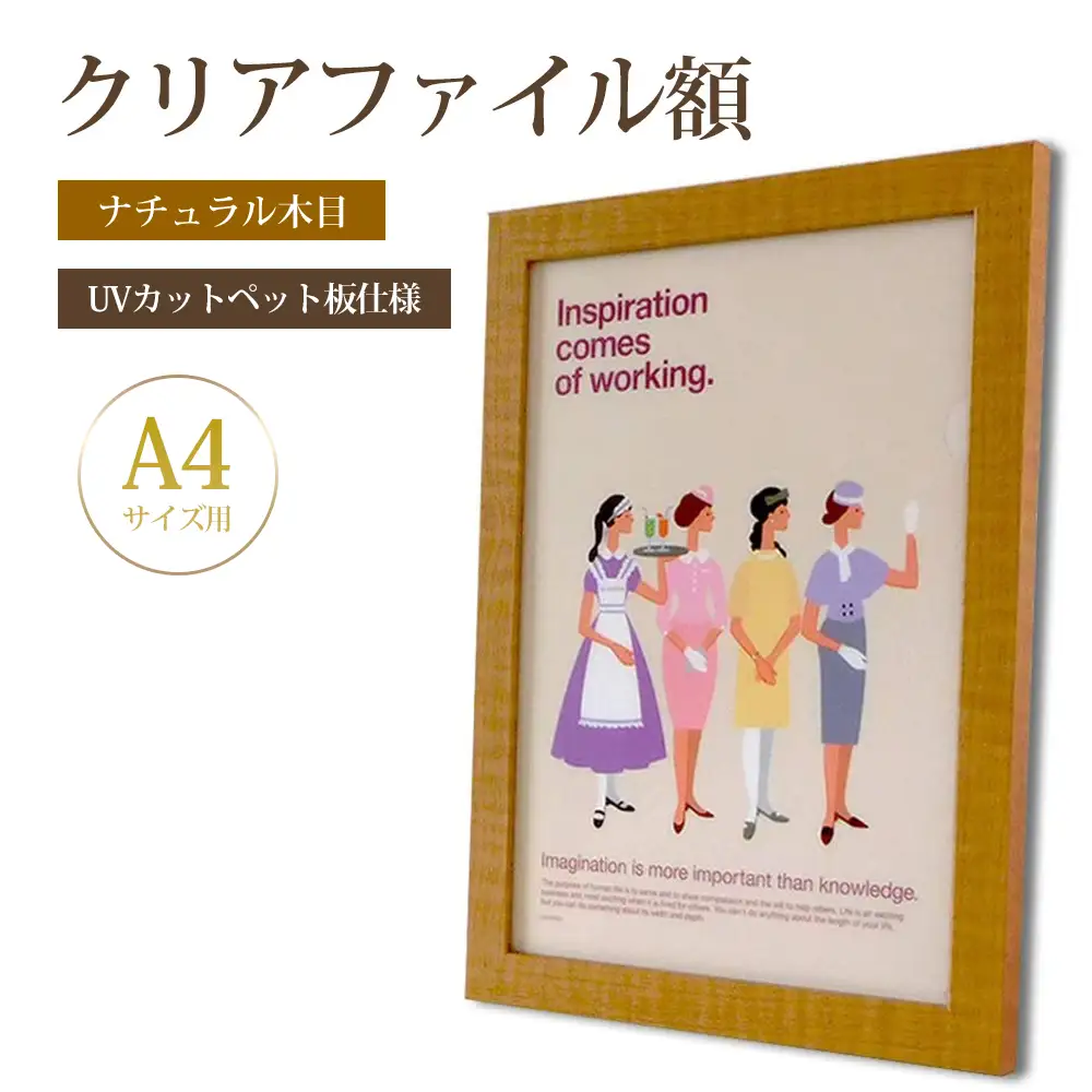 クリアファイル額 ナチュラル木目 A4サイズ用 UVカットペット板仕様 [No.428]