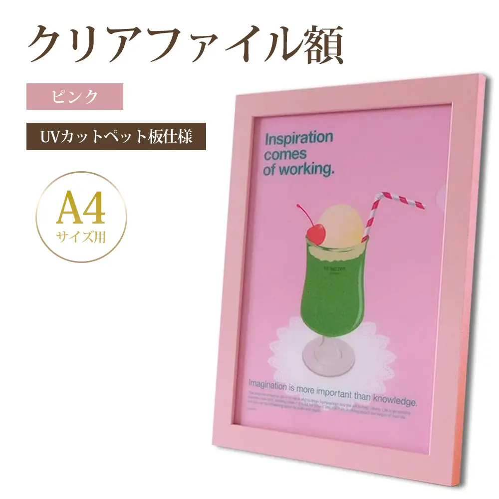  クリアファイル額 ピンク A4サイズ用 UVカットペット板仕様 [No.430]