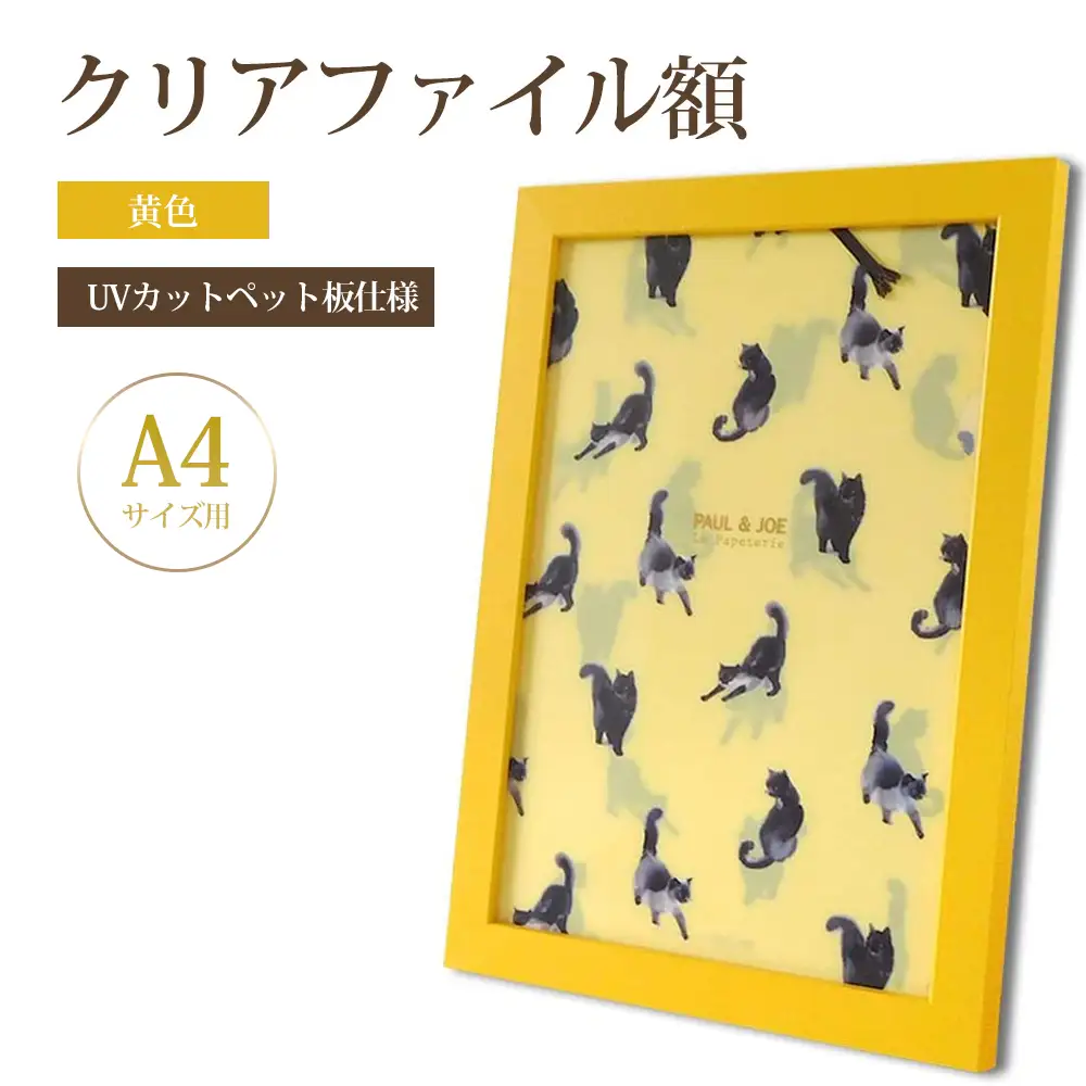 クリアファイル額 黄色 A4サイズ用 UVカットペット板仕様 [No.431]