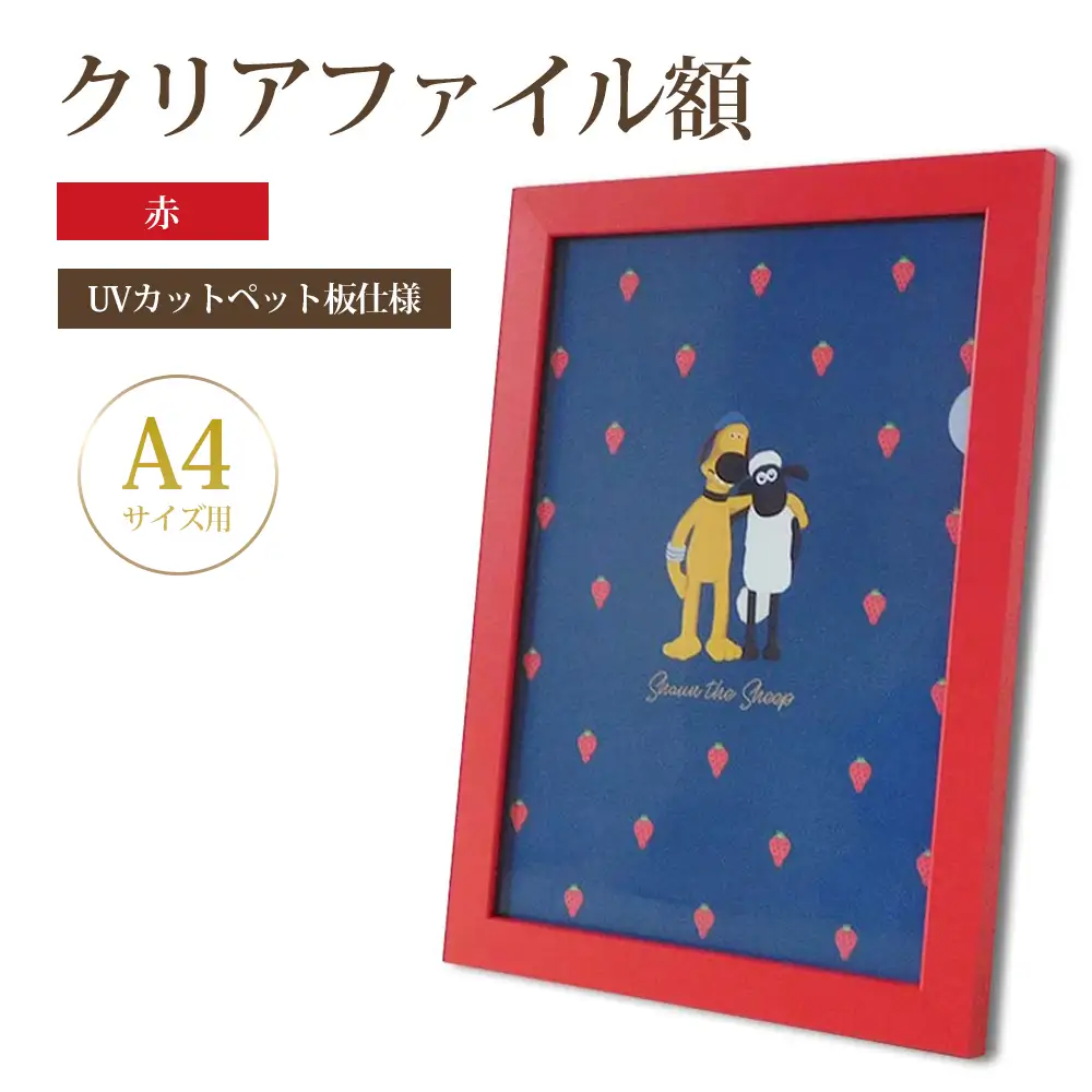クリアファイル額 赤 A4サイズ用 UVカットペット板仕様 [No.432]