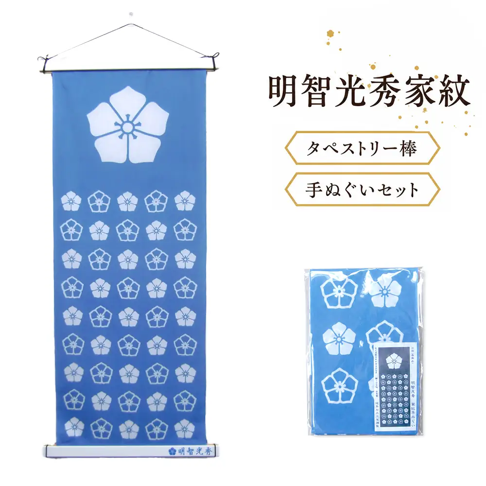 明智光秀家紋タペストリー棒、明智光秀家紋手ぬぐいセット [No.434]