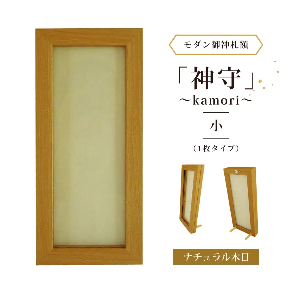 モダン御神札額「神守～kamori～」小（1枚タイプ）ナチュラル木目 [No.435]
