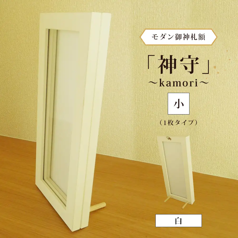 モダン御神札額「神守～kamori～」小（1枚タイプ）白 [No.436]