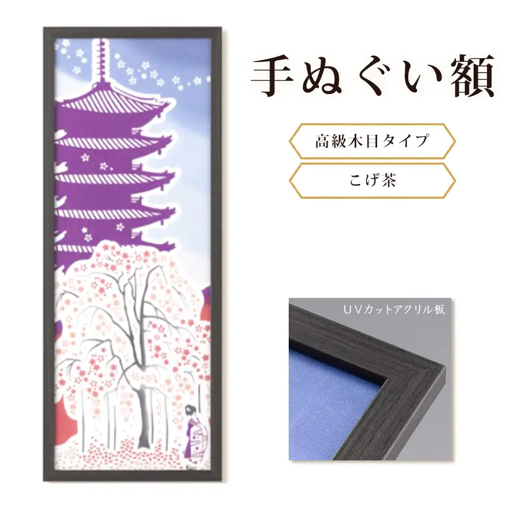 手ぬぐい額（高級木目タイプ こげ茶 UVカットアクリル板仕様） [No.440]