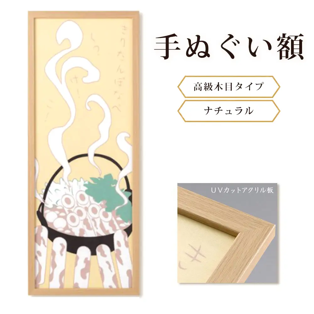 手ぬぐい額（高級木目タイプ ナチュラル UVカットアクリル板仕様） [No.441]