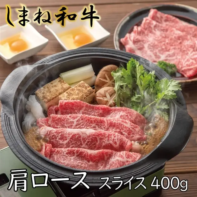 しまね和牛　肩ロース　スライス400g【しまね和牛 肩ロース すき焼き とろける やわらかい 霜降り きめ細かい 肉 牛肉 和牛 ギフト 贈り物 ご自宅用 島根県 安来市】【18-FC-06】