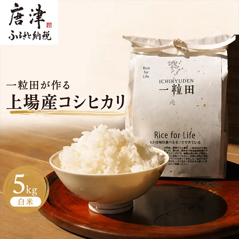 一粒田が作る上場産コシヒカリ 5kg (白米)