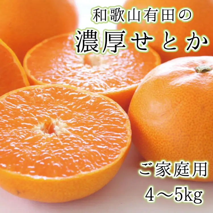 和歌山有田の濃厚せとか　約4～5kg(ご家庭用)　※2027年2月中旬～3月中旬順次発送予定【ard008A】
